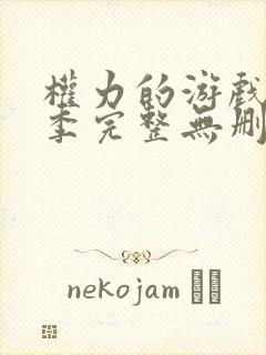 权力的游戏第八季完整无删减