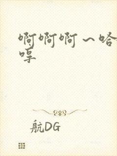 啊啊啊～哈～嗯哼封面