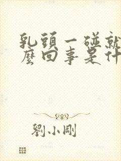 乳头一碰就疼怎么回事是什么原因