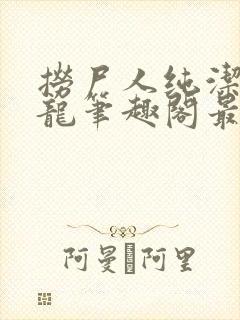 捞尸人纯洁滴小龙笔趣阁最新免费版封面