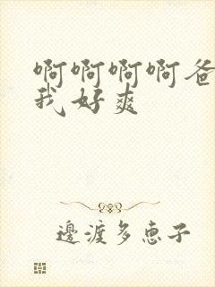 啊啊啊啊爸爸艹我好爽