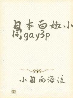 日本白嫩小受男同gay3p封面