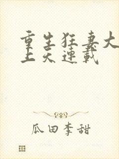 重生狂妻大佬宠上天连载