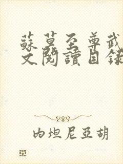 苏莫至尊武魂全文阅读目录