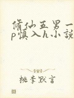 修仙五男一女np慎入h小说