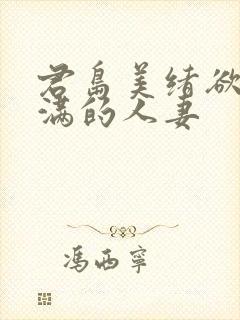 君岛美绪欲求不满的人妻