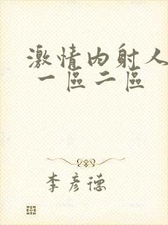 激情内射人妻1 一区二区