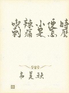 吃辣小便时尿道刺痛是怎么回事