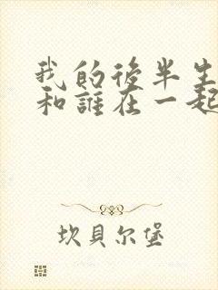 我的后半生结局和谁在一起了