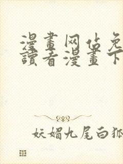 漫画网站免费阅读看漫画下拉式封面