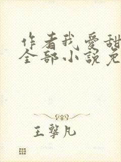 作者我爱甜文的全部小说免费阅读