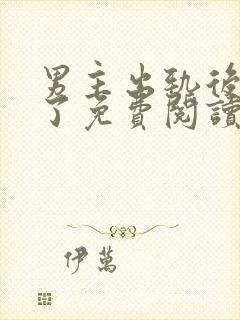 男主出轨后上瘾了免费阅读