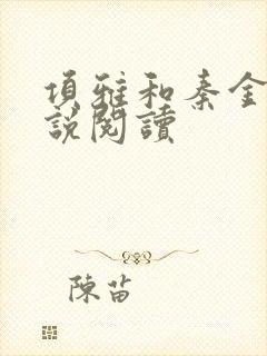 项雅和秦金仲小说阅读
