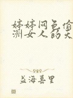 婷婷网色偷偷亚洲女人的天堂