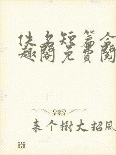 佚名短篇合集笔趣阁免费阅读