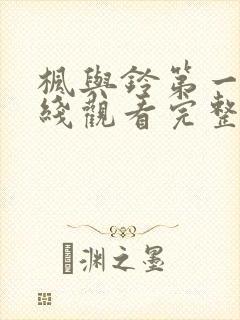 枫与铃第一季在线观看完整版免费