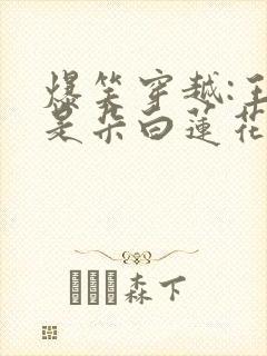 爆笑穿越:王妃是朵白莲花小说免费阅读