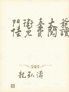 门卫秦大爷叶思佳免费阅读小说