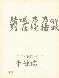 结城乃乃av系列在线播放