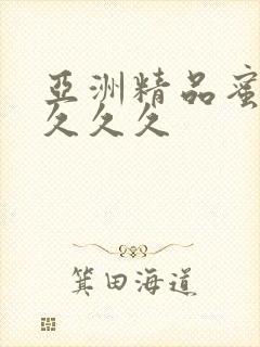 亚洲精品蜜桃久久久久封面