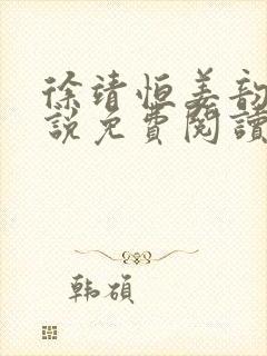 徐靖恒姜韵初小说免费阅读最新章节