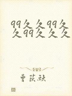 99久久99久久99久久久99