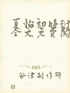 夏怡初时衍小说全文免费阅读