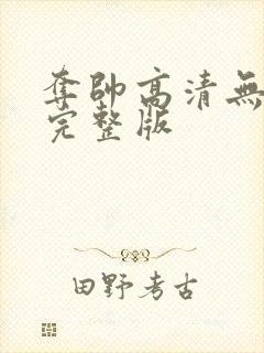 夺帅高清无删减完整版