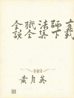 全职法师有声小说全集下载