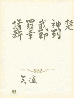 修罗武神楚枫最新章节列封面