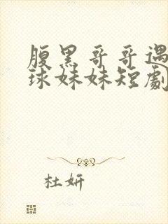 腹黑哥哥遇上直球妹妹短剧在线观看免费