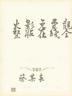 火影免费观看完整版在线全集高清