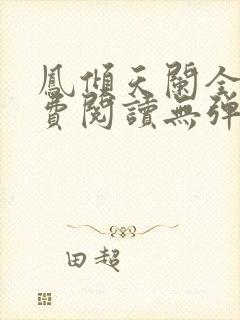 凤倾天阑全文免费阅读无弹窗