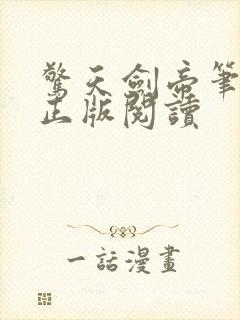 惊天剑帝笔趣阁正版阅读