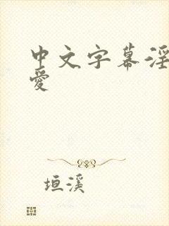 中文字幕淫佐山爱