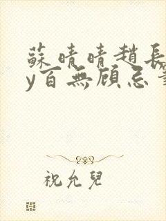 苏晴晴赵长淮by百无顾忌笔趣阁