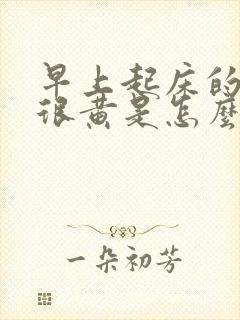 早上起床的尿液很黄是怎么回事