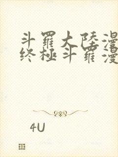 斗罗大陆漫画之终极斗罗漫画免费下拉式