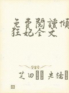 免费阅读倾世小狂妃全文