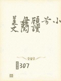 美母顾兮小说全文阅读封面