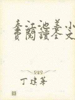 秦江池姜小说免费阅读全文最新章节