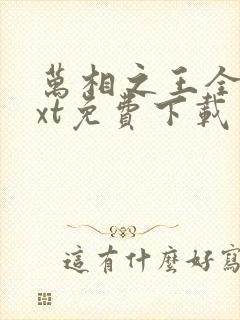 万相之王全文txt免费下载