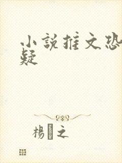 小说推文恐怖悬疑