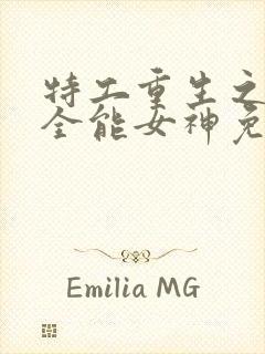 特工重生之快穿全能女神免费阅读