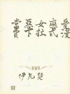 当恶女恋爱时免费下拉式漫画封面