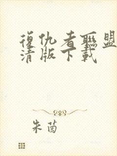 复仇者联盟2高清版下载