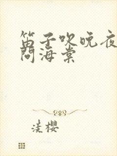 笛子吹晚夜微雨问海棠