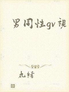 男同性gv视频