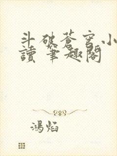 斗破苍穹小说阅读 笔趣阁封面