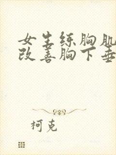 女生练胸肌可以改善胸下垂吗封面